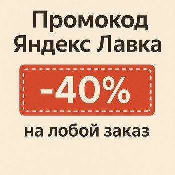 продажа предметов, вещей ЯНДЕКС ЛАВКА 40% на любой заказ | непубличный промокод | купон lavka.yandex.ru cкидка

Яндекс Еда в Лавке

Для новых клиентов - скидка 50% от чека, не более 800 рубле... - Продукты в промокод